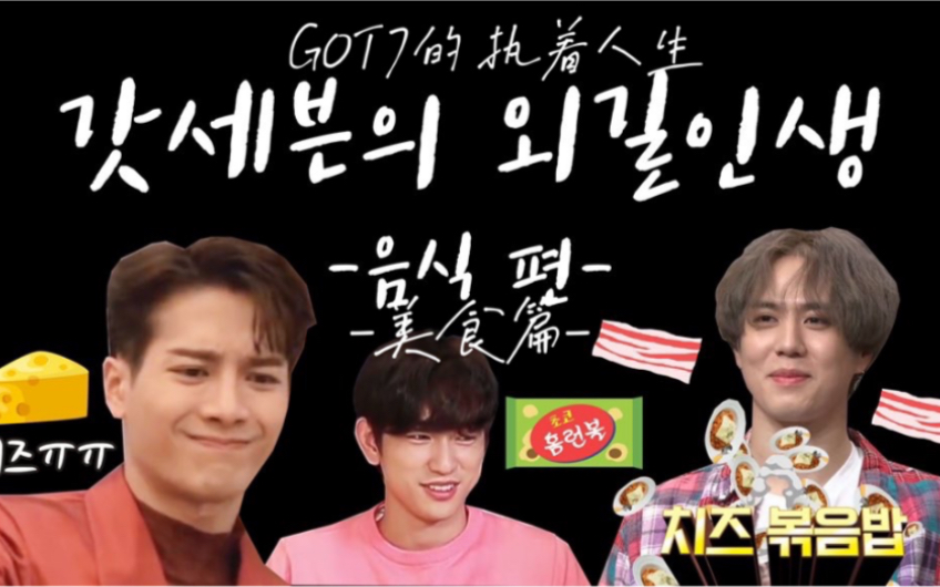 【GOT7的执着人生】【自制中字】来看看吃啥啥不剩的高赛文最爱吃的食物是什么!哔哩哔哩bilibili