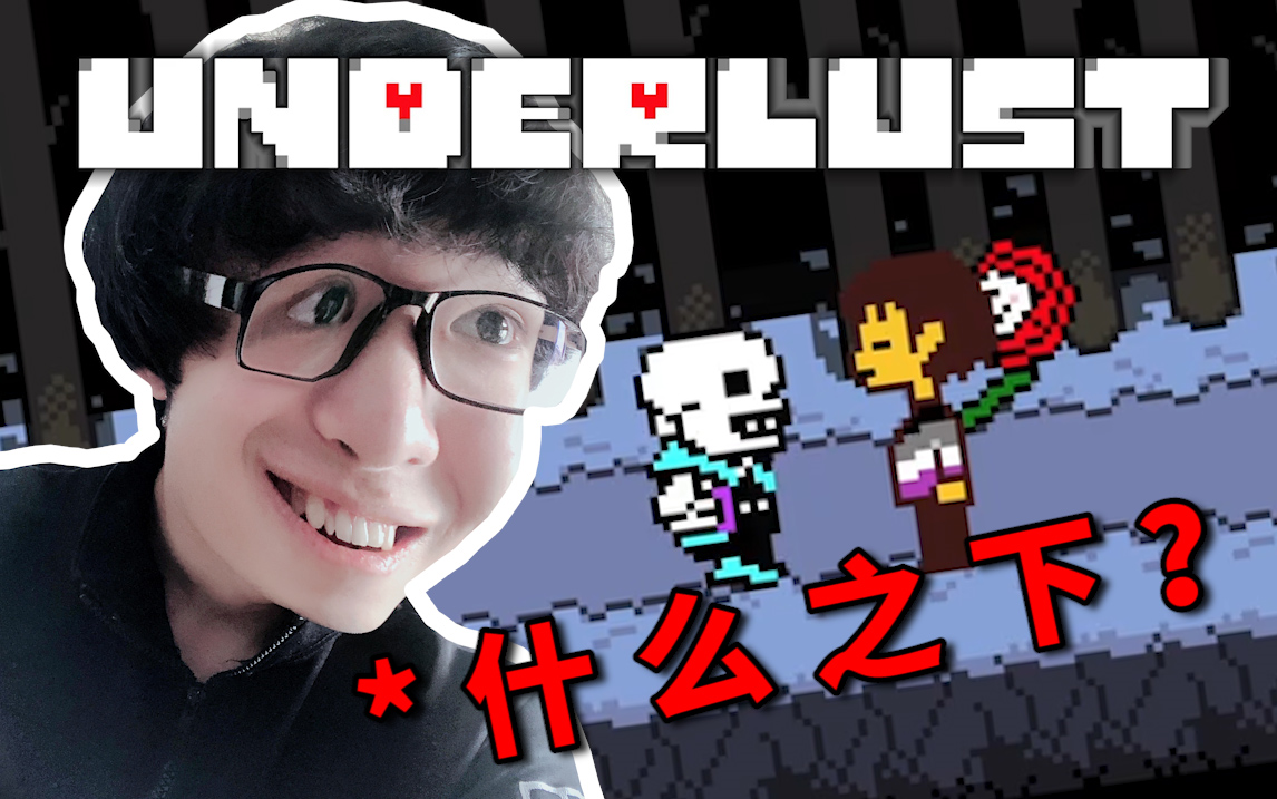 underlust雪镇篇_传说之下