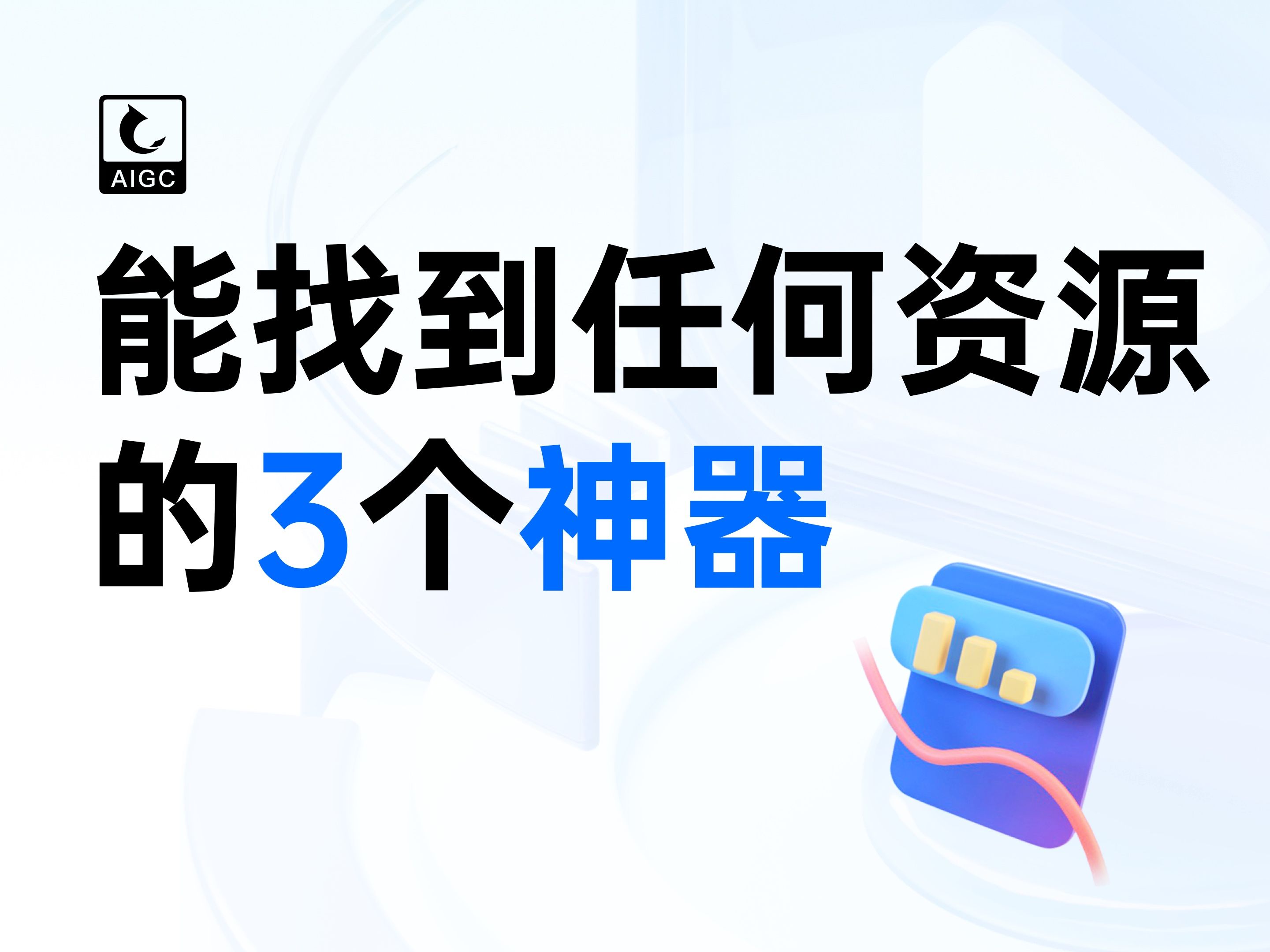 [图]有了这三个神器，就没有找不到的资源！