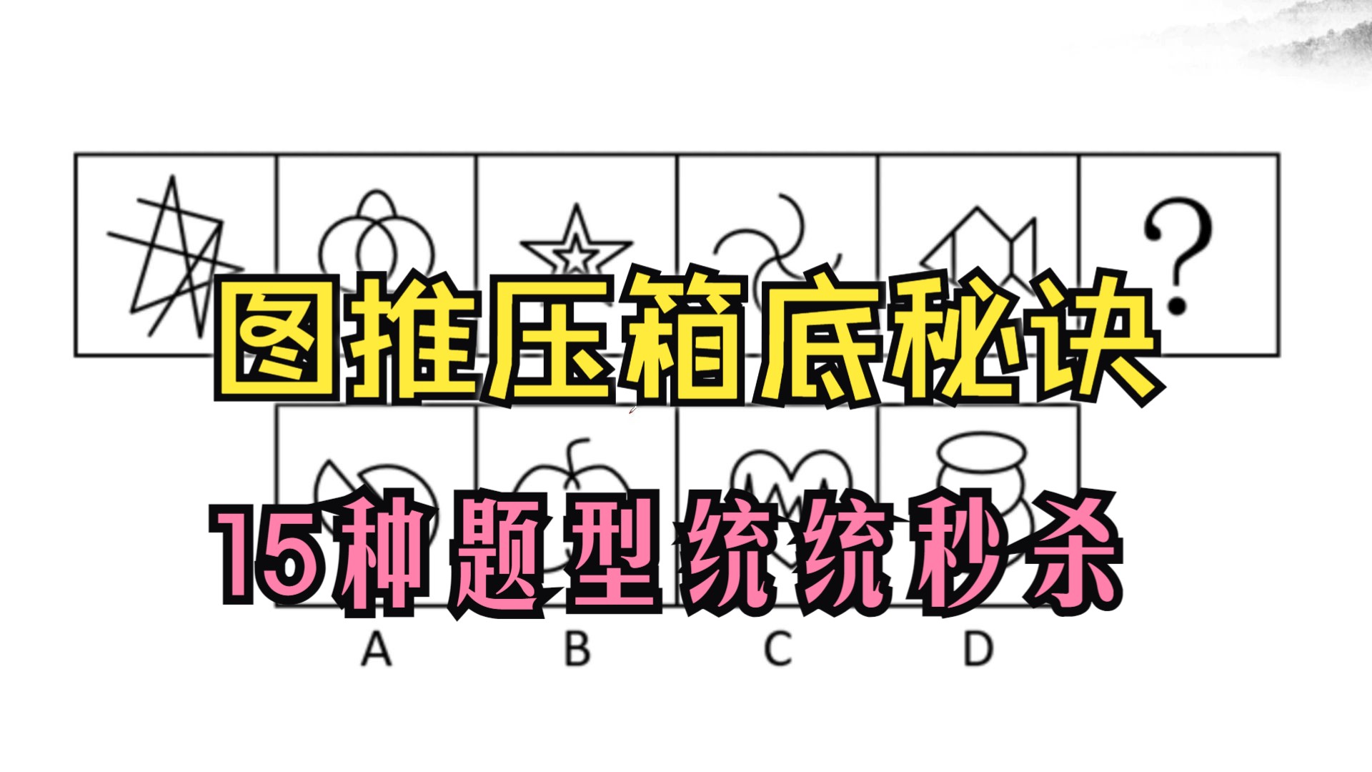 【重磅级】图推秒杀秘籍,今天把15种题型都说清楚,学会就能满分哔哩哔哩bilibili