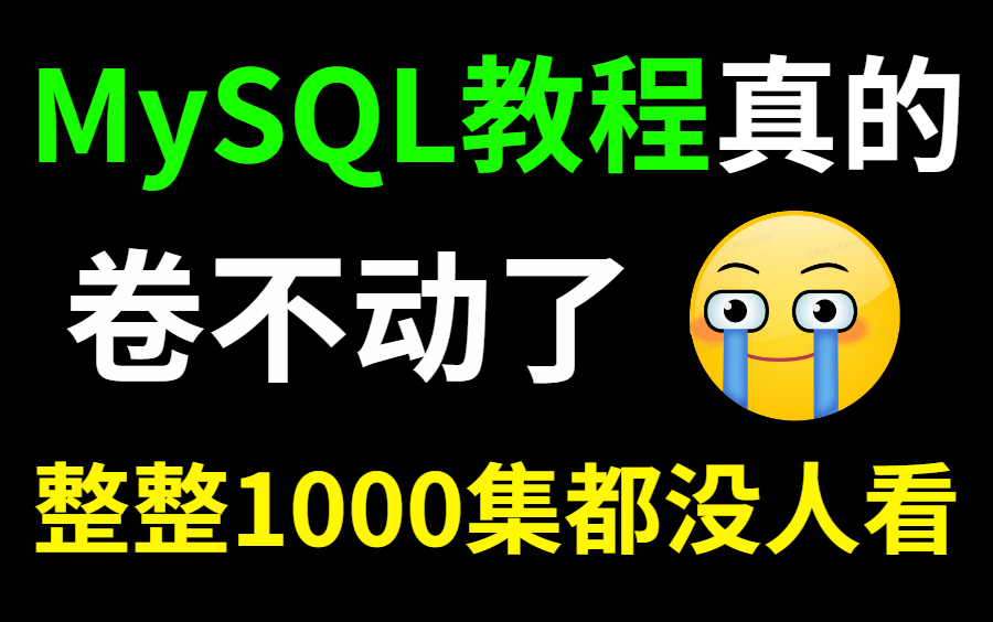 【MySQL教程100集】目前B站最完整的MySQL教程,包含所有MySQL核心干货!这还没人看,我不更了!哔哩哔哩bilibili