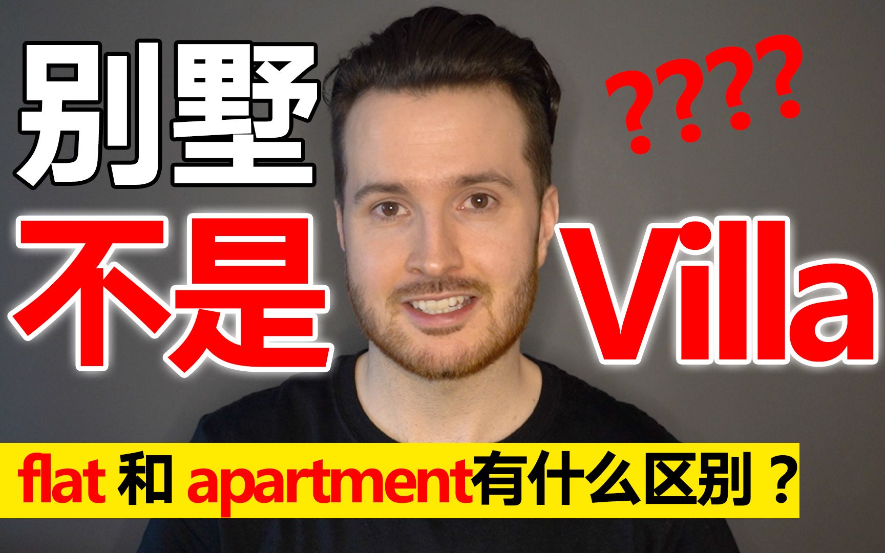 大别野不是Villa | 容易搞混的英语单词 | 中式英语错误哔哩哔哩bilibili