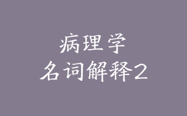 病理学名词解释 每天睡前听十分钟 第二页哔哩哔哩bilibili