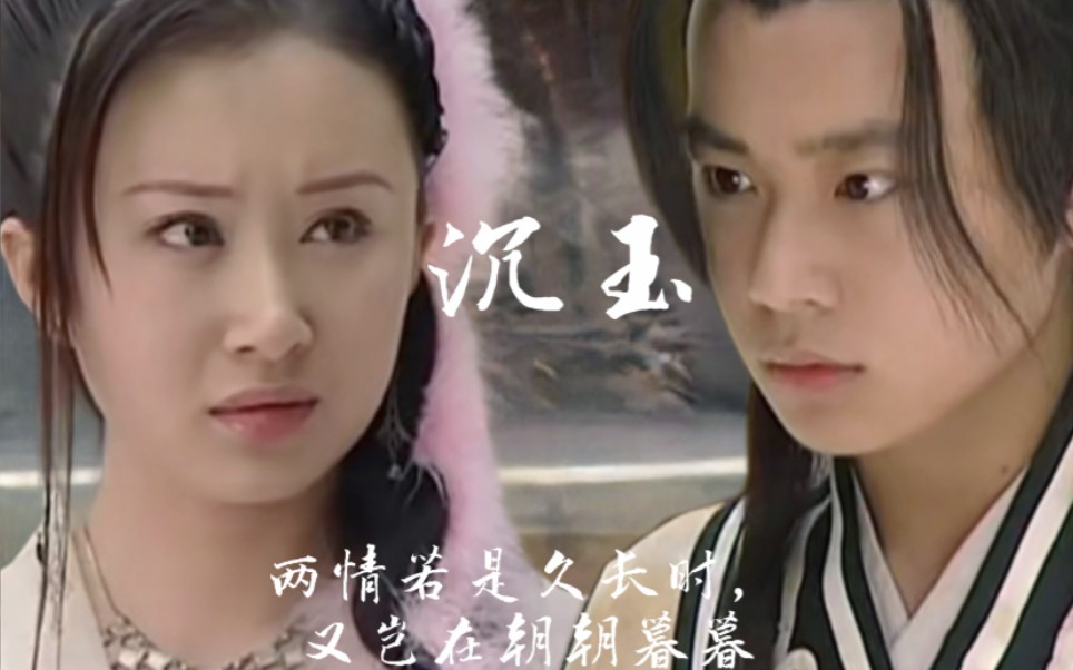 【曹骏舒畅|沉玉 台词向】两情若是久长时,又岂