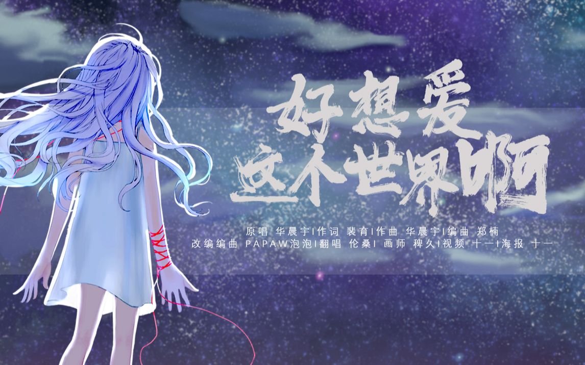 【伦桑】好想爱这个世界啊-一直很想唱这首歌.终于发了