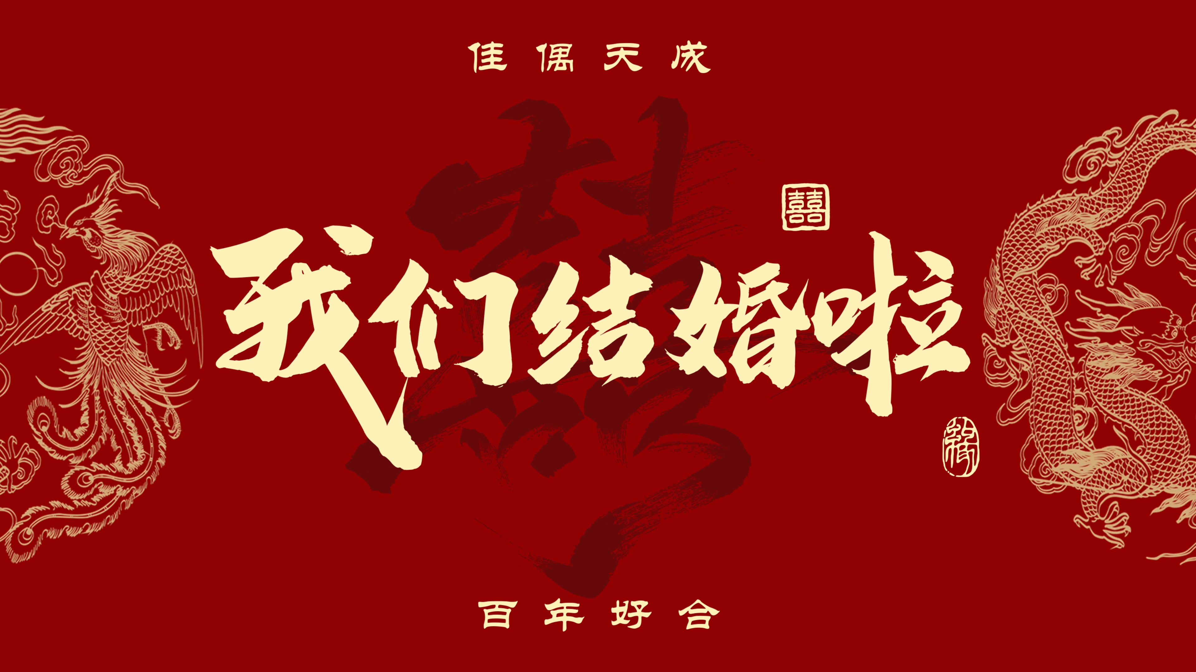 婚礼背景与音乐