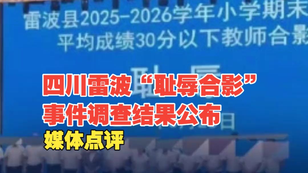 四川雷波“耻辱合影”事件调查结果公布