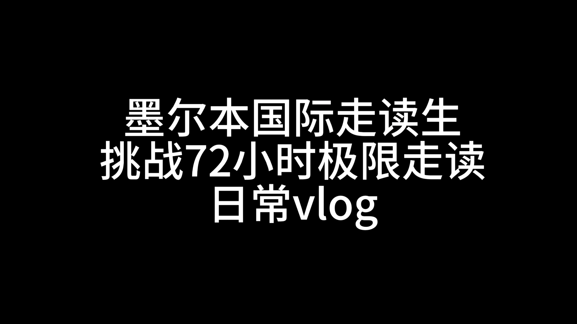 [图]国际走读生挑战72小时极限走读