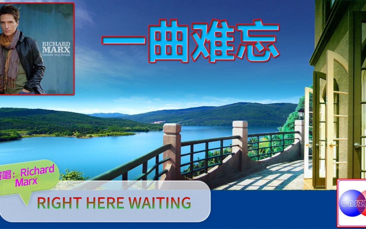 [图]RIGHT HERE WAITING，Richard Marx，经典老歌,HI-FI音乐，高保真音乐，无损音乐，杜比环绕声，DSD，Hi-Res,经典金曲，车载