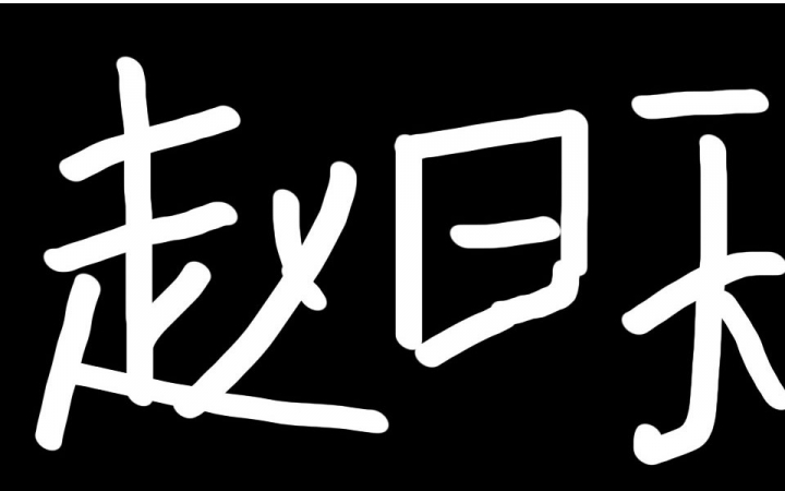 [图]【齿轮桑】老子名叫赵日天！（灵魂歌手，音量注意）