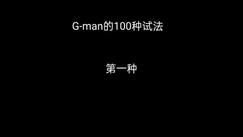 Gman virus（top 10 inside jumpscare）_哔哩哔哩bilibili