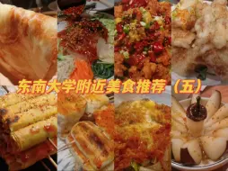 Скачать видео: 南京|东南大学附近7家美食推荐（五），东北烧烤和陕西凉皮都好好吃！