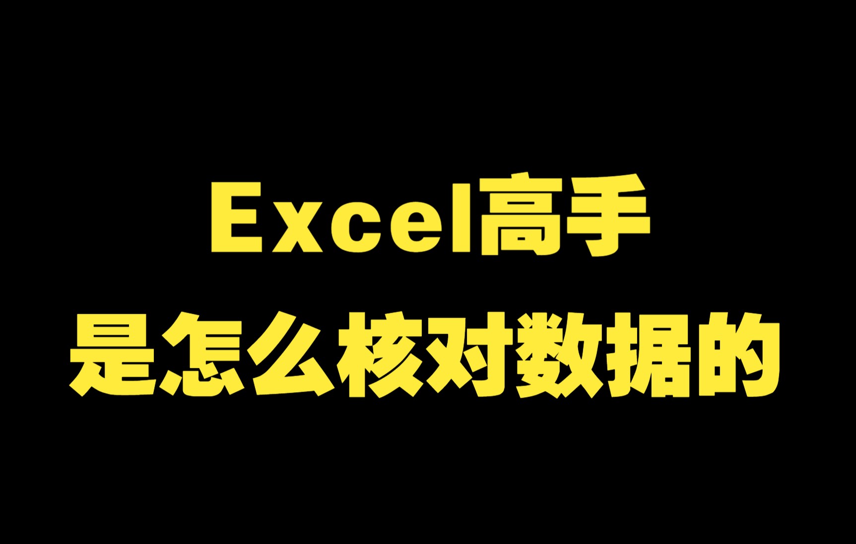 小白看过来!教你快速核对Excel表格差异数据!哔哩哔哩bilibili