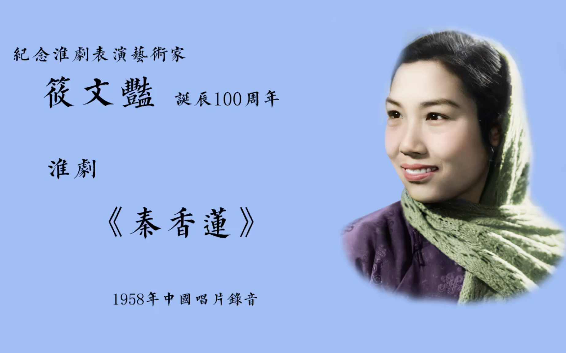 (1958年中唱黑胶唱片2张4面 筱文艳 演唱)纪念淮剧表演艺术家筱文艳