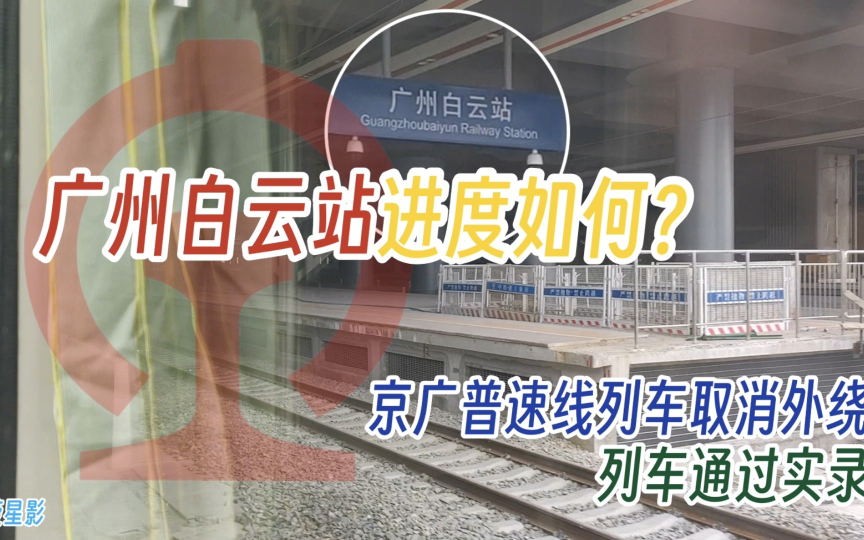 [图]京广普速线列车取消外绕广石线！广州白云站进度如何？普速列车通过实录