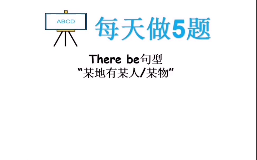 [图]每天做五题，英语语法题。今天快速搞定There be句型，以后考试再也不会错了