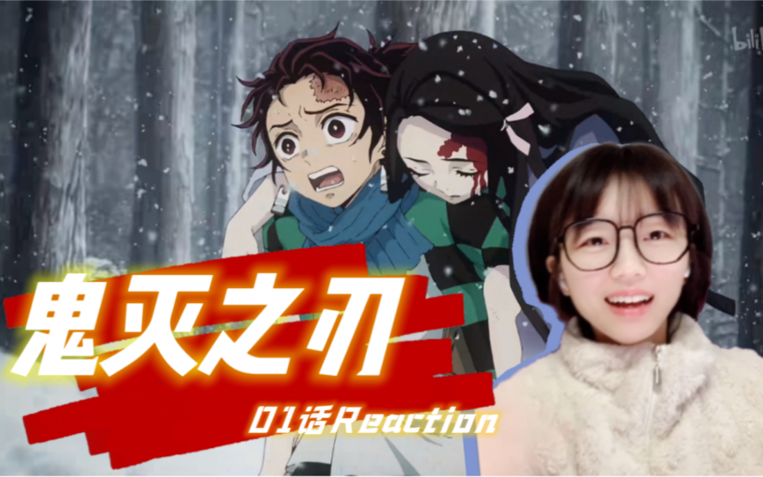 [图]《鬼灭之刃》01话reaction｜上来就家破人亡？！