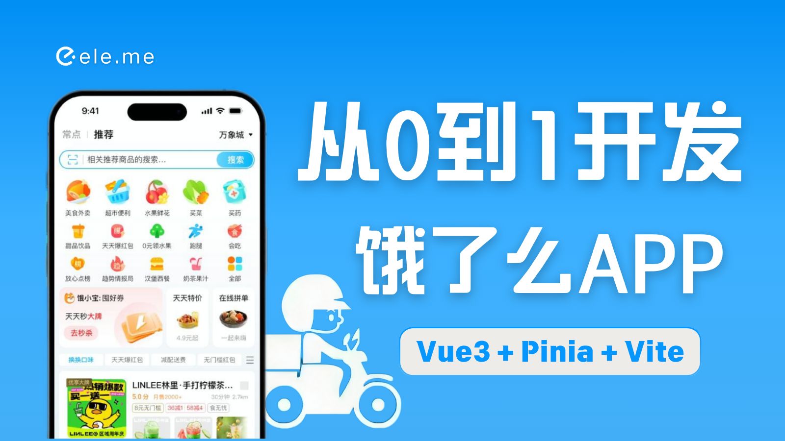 【2025新版】Vue3+Vite+Pinia+TS,高效搭建饿了么外卖项目实战教程哔哩哔哩bilibili