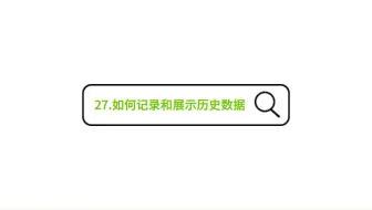 27.如何记录和展示历史数据