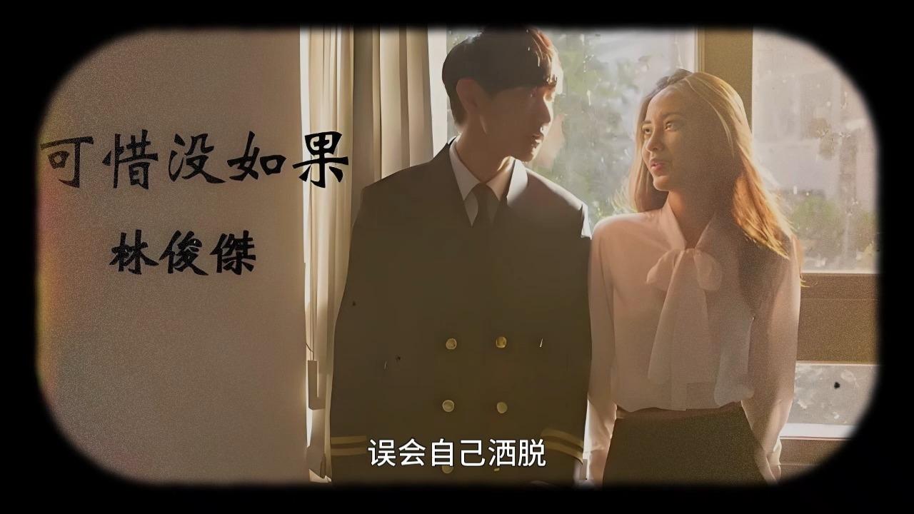 《可惜没如果》(高音质纯享)林俊杰 致过往的遗憾
