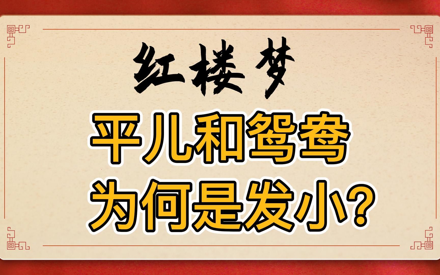 [图]红楼梦：鸳鸯为什么说平儿和她从小一起长大？平儿有可能是贾母送给王熙凤的丫鬟