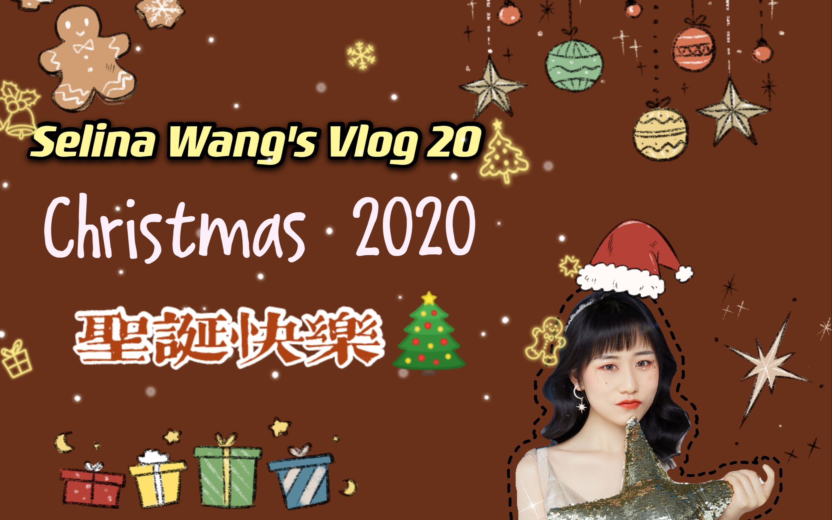 selina wangs vlog 20/我的christmas eve有什么/happy christmas/开