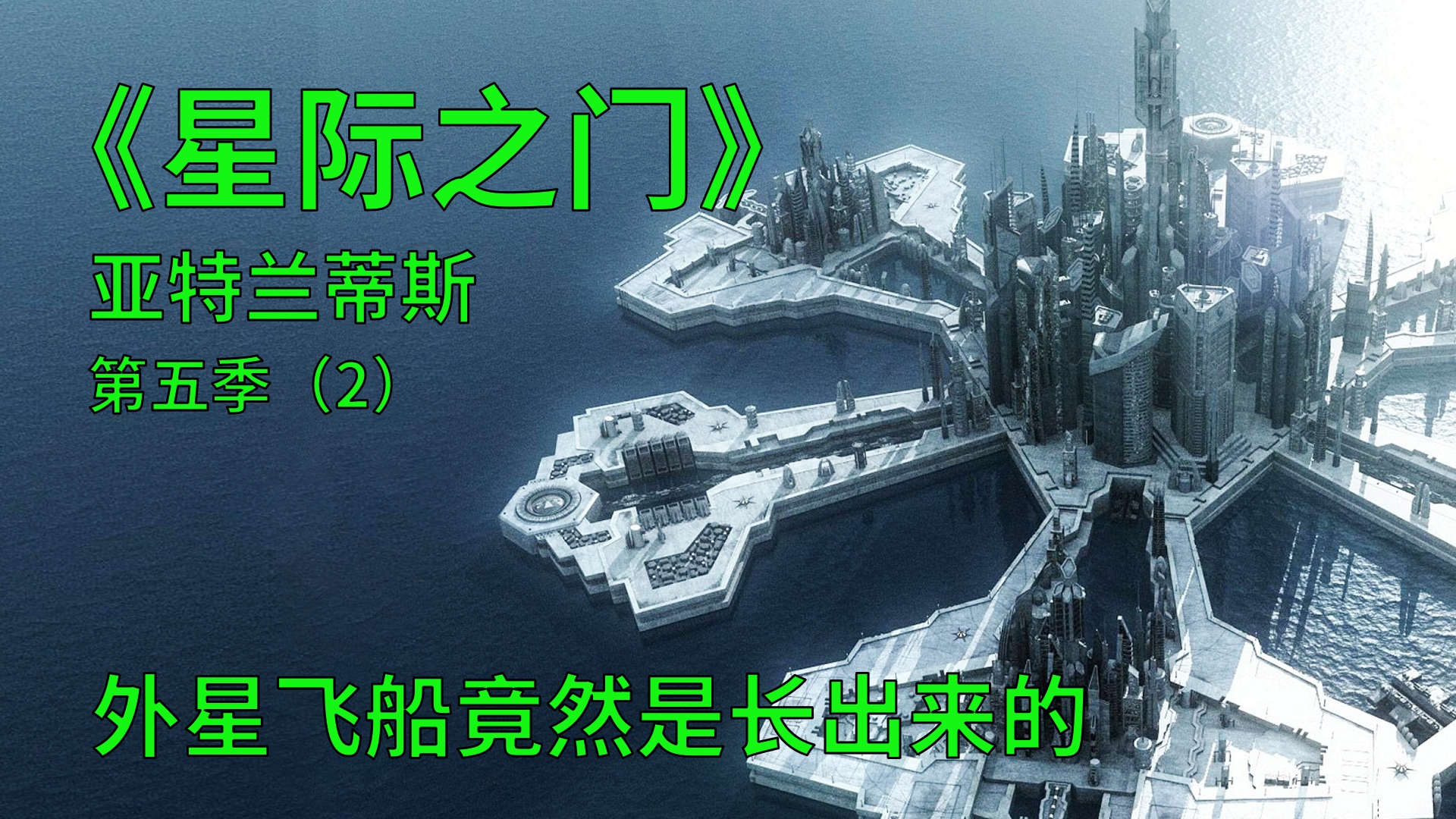 [图]星际之门亚特兰蒂斯S5E2：先进的外星飞船竟然是这种生物长出来的