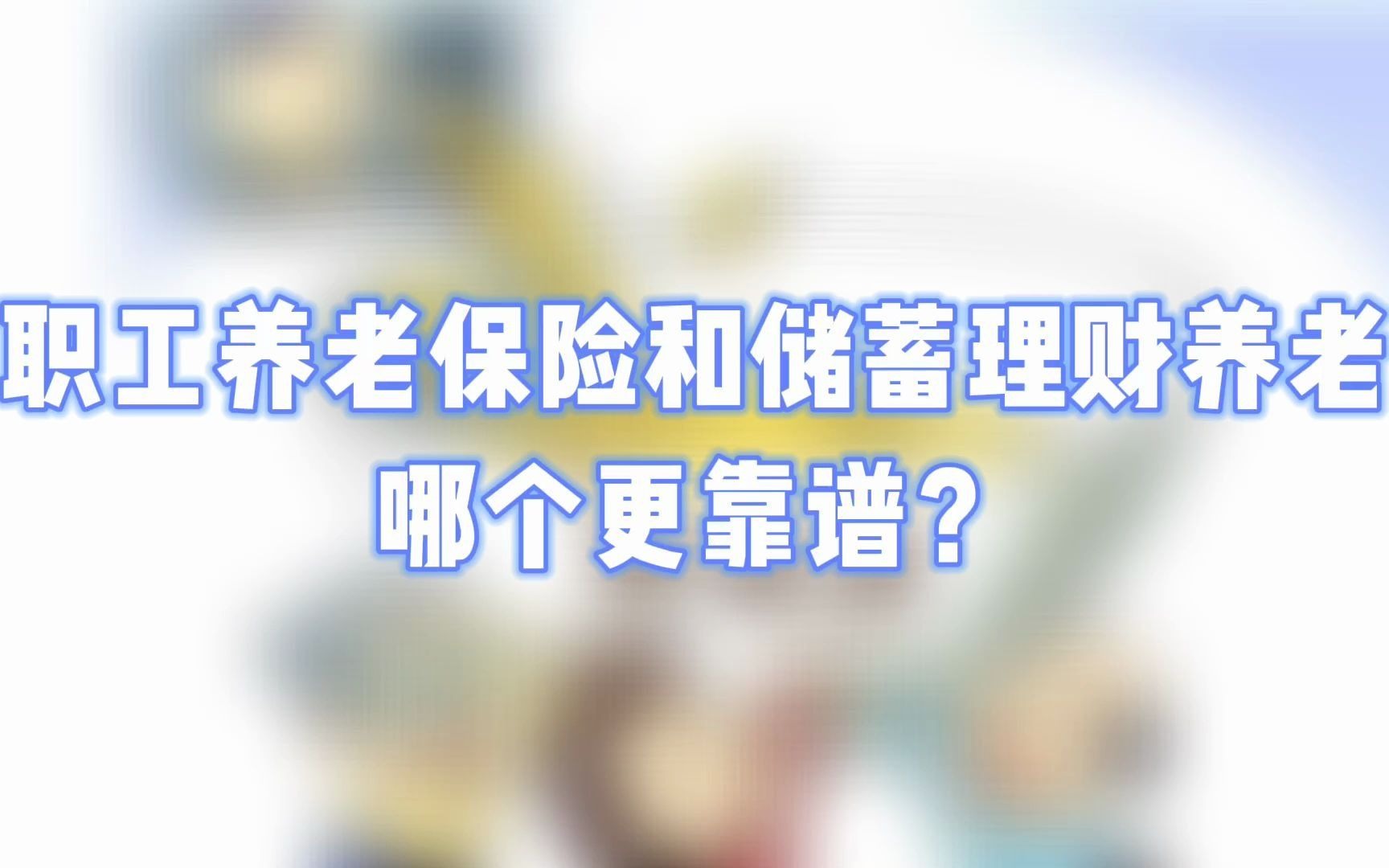 交职工养老保险和储蓄理财养老哪个更靠谱?哔哩哔哩bilibili