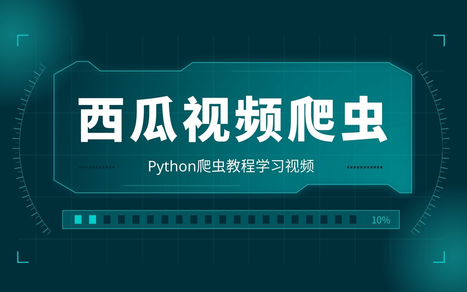 Python爬虫轻松实现西瓜视频采集,一键保存下载到本地哔哩哔哩bilibili