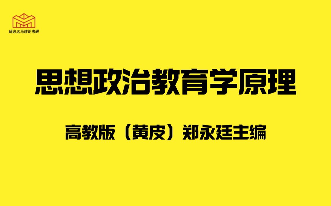 【马理论考研】22马理论考研模考讲解!(思政原理郑永廷主编版本)哔哩哔哩bilibili