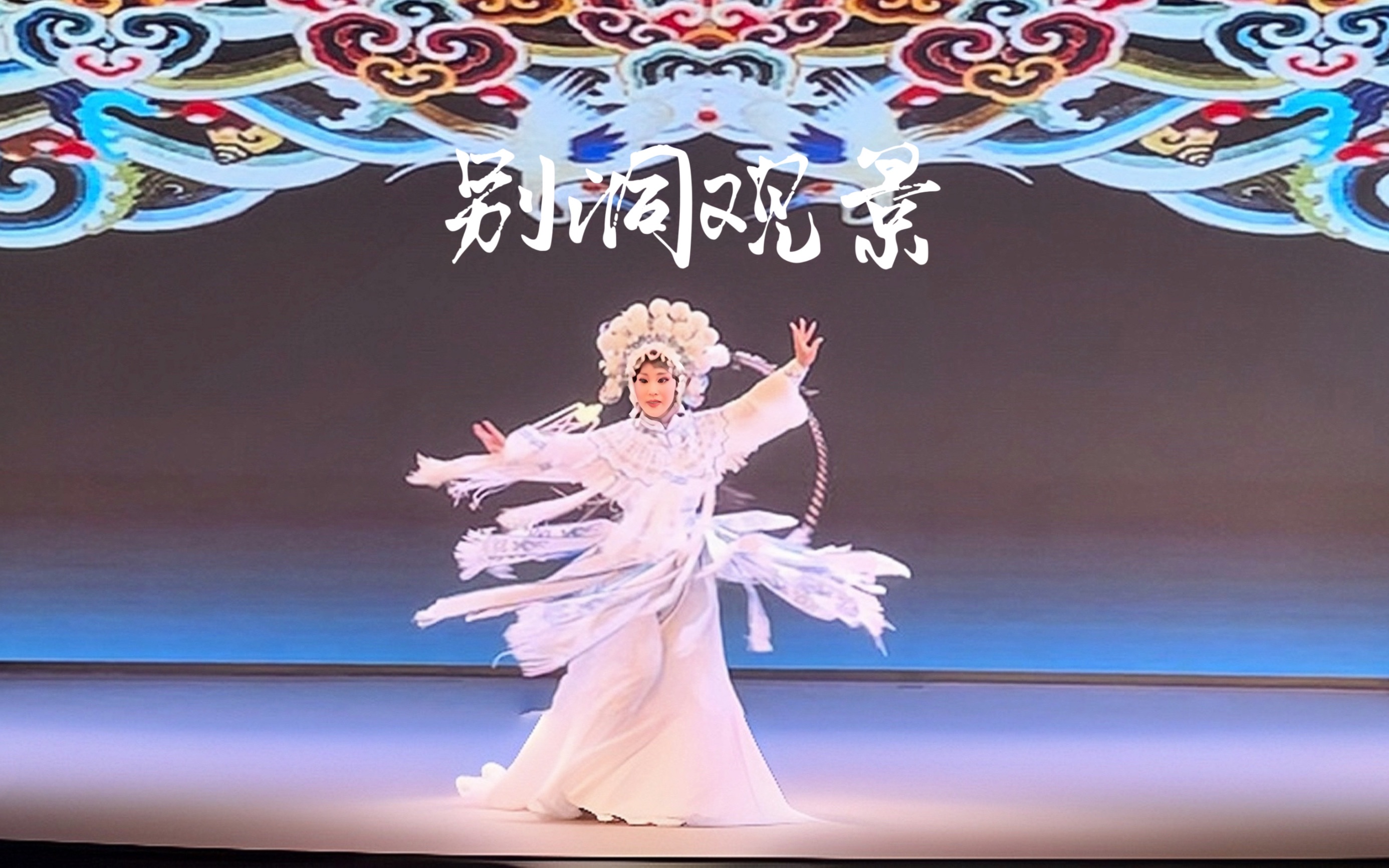 【川剧】《别洞观景》选段(自制字幕)20230813