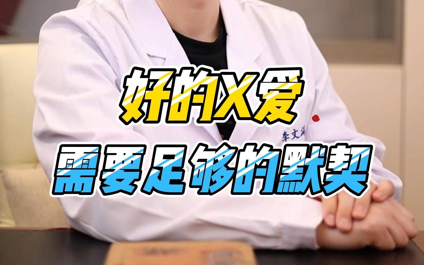 好的性爱需要双方有足够的默契哔哩哔哩bilibili