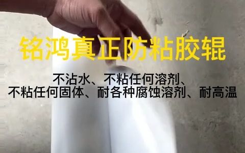 真正的防粘胶辊 高弹性 不粘溶剂 不粘胶 耐腐蚀哔哩哔哩bilibili