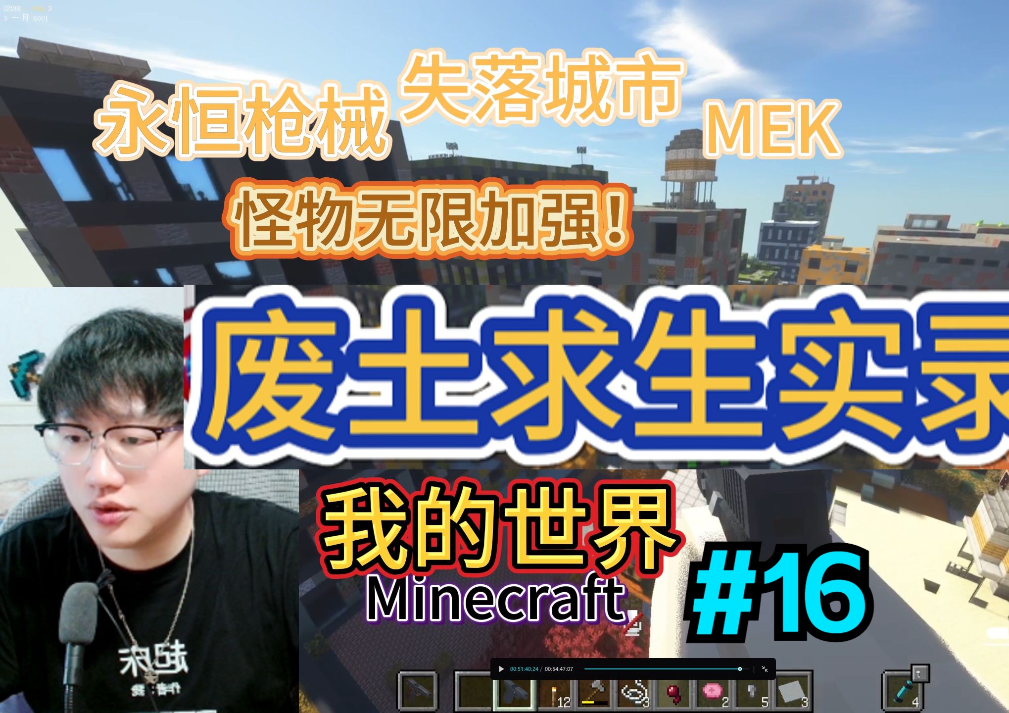 【MC废土求生实录】#16越野摩托末日求生! ||永恒枪械 ||MEK ||失落城市||怪物史诗级强化【终末旅行】哔哩哔哩bilibili我的世界游戏实况