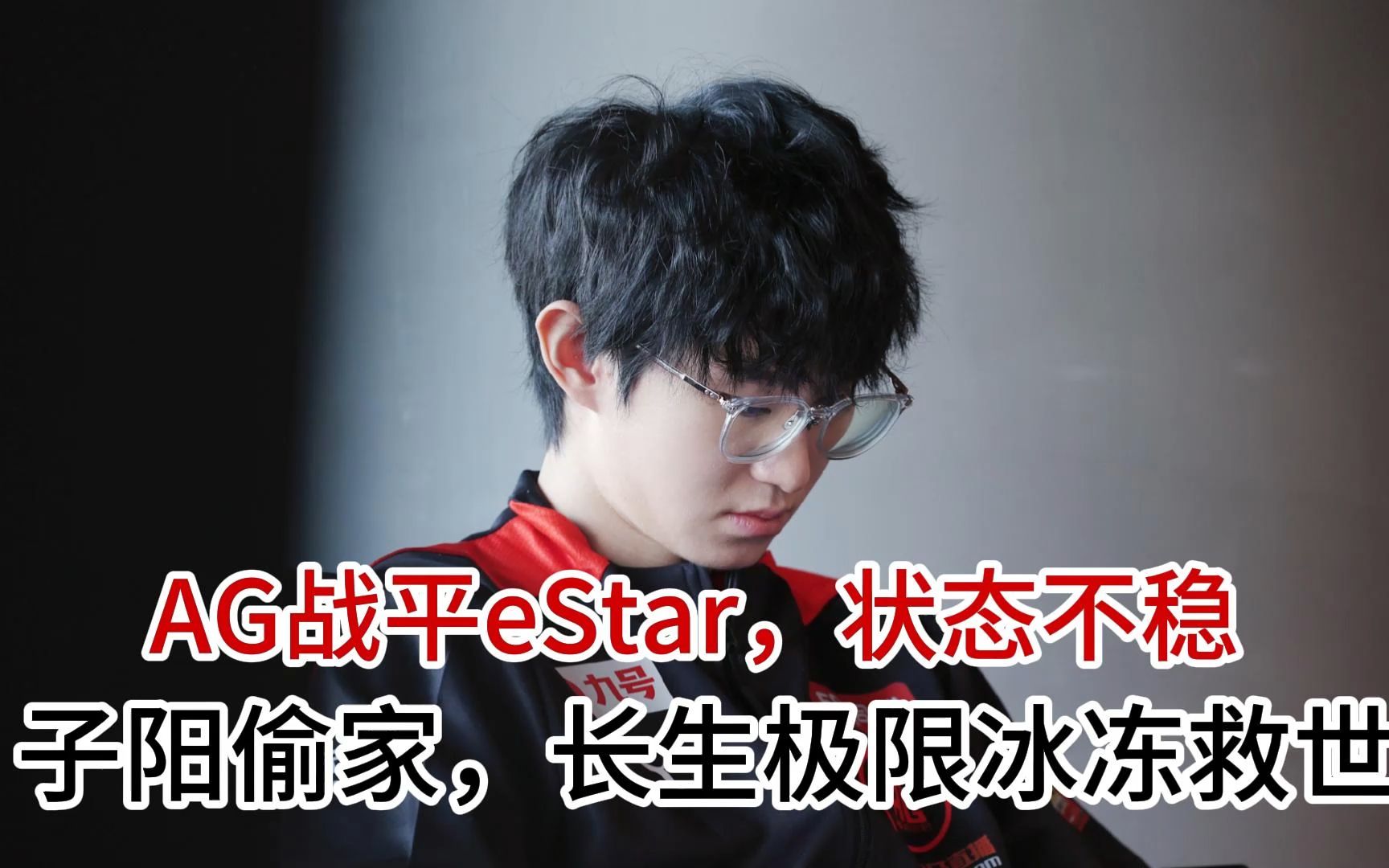 AG战平eStar,翻中翻太刺激了吧,长生极限冰冻,易峥点塔 #易峥点塔 #AG战平eStar #AG一诺哔哩哔哩bilibili