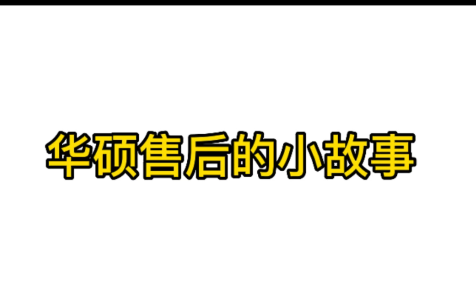 我在华硕售后的一个不是很好的经历哔哩哔哩bilibili