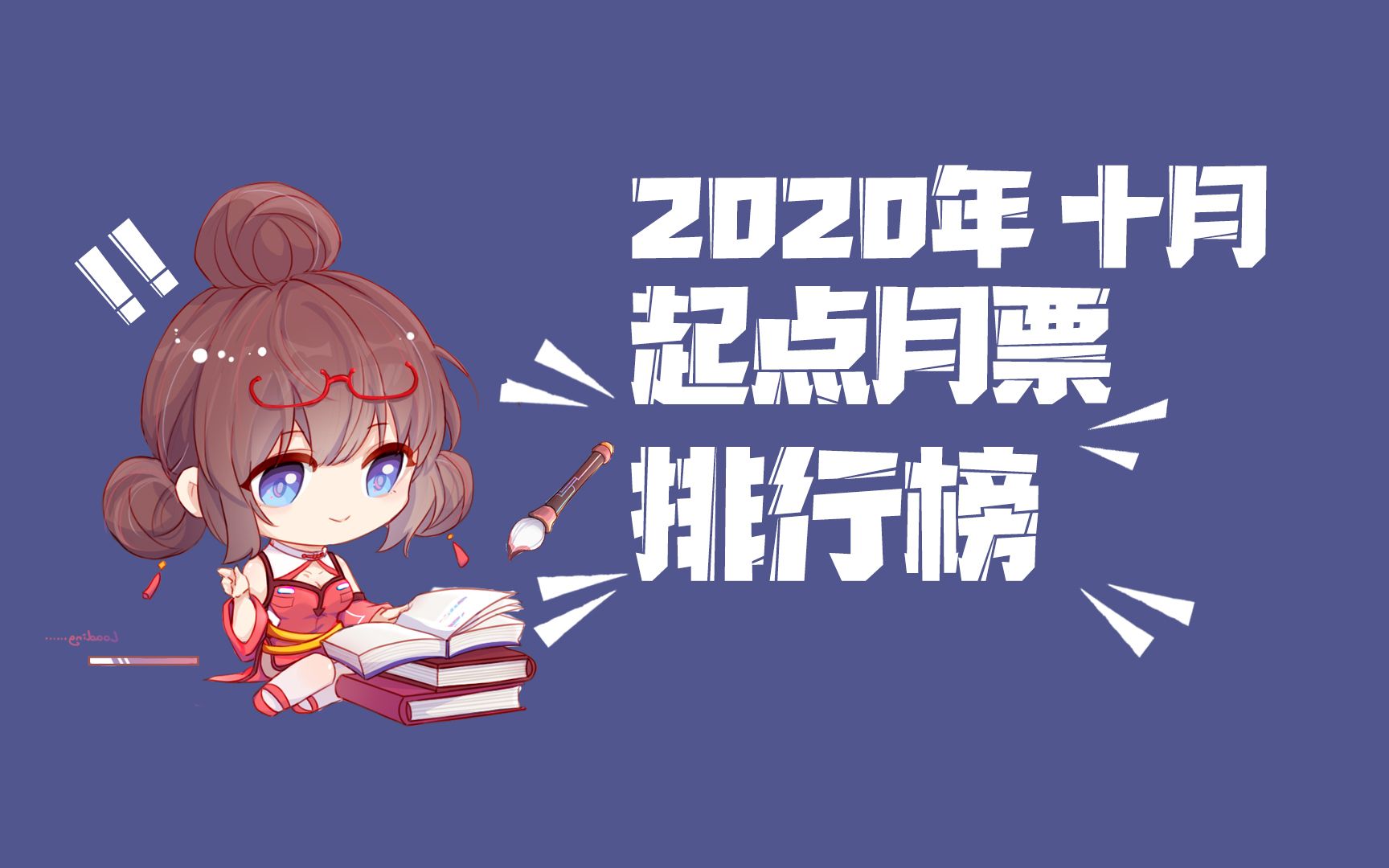 2020年十月起点月票排行榜哔哩哔哩bilibili