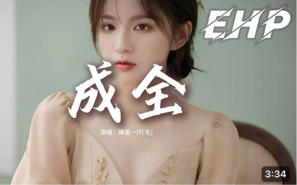 陈墨一(吖毛) - 成全『你总是在我面前冷语冷言,去否认我爱你的这些年