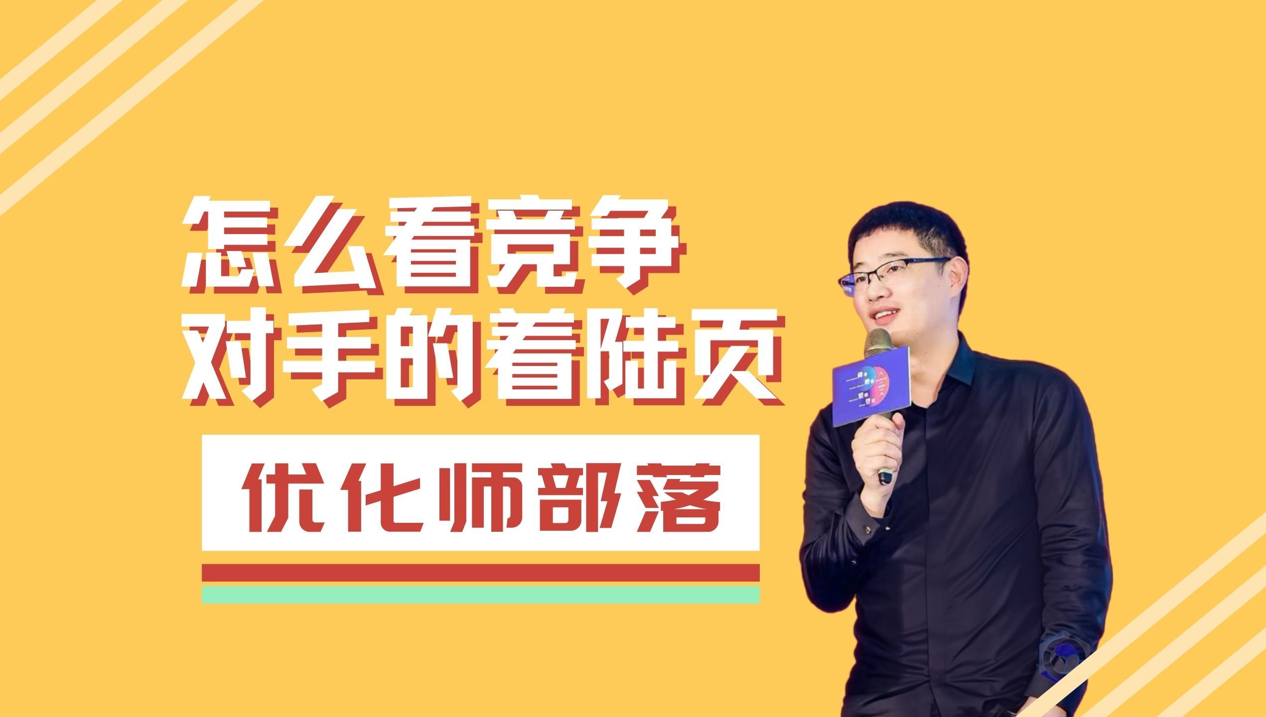 怎么分析拆解竞争对手的着陆页,一个视频告诉你重点!哔哩哔哩bilibili