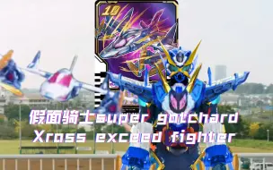 Download Video: 超级歌查德交叉极限战斗机 exceed fighter 假面骑士gotchard【aoc的P图】