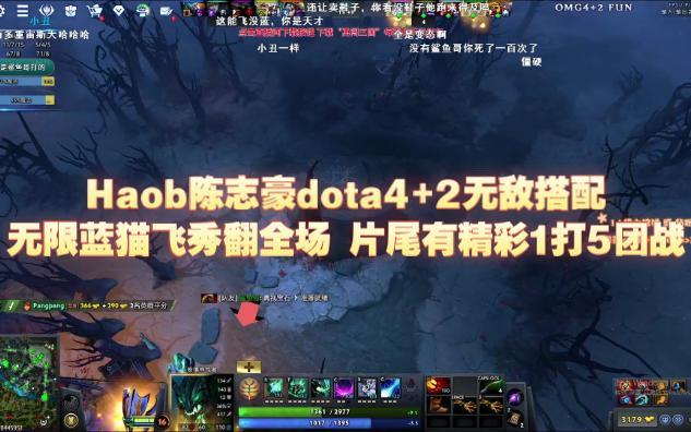 Haob陈志豪dota4+2无敌搭配无限蓝猫飞秀翻全场 片尾有精彩1打5团战哔哩哔哩bilibili