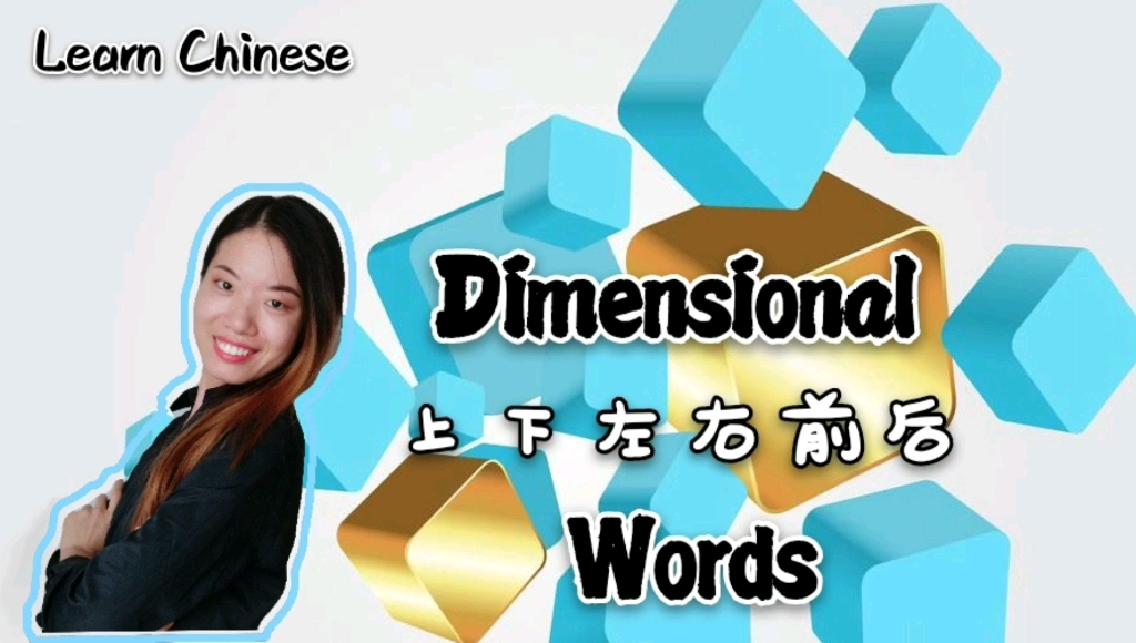 【学中文】基础方位词 Dimensional Words哔哩哔哩bilibili