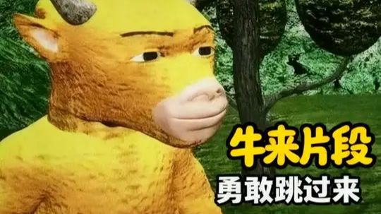 五十年内没人能看懂牛至，《牛来》片段