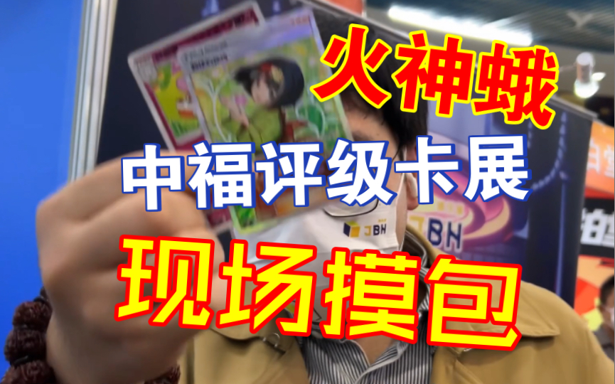 【PTCG】火神蛾在上海中福评级卡展现场摸包??被百人围观,竟然把开出的卡直接现场送评!带你云逛卡展!桌游棋牌热门视频