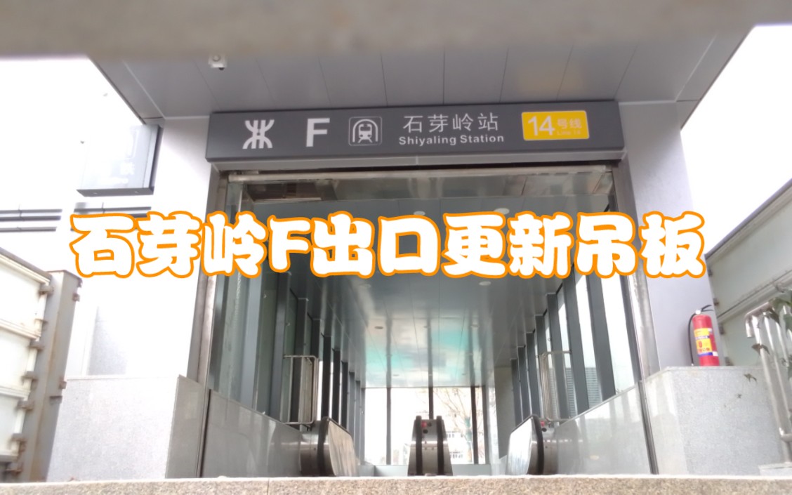 [深圳地铁]14号线石芽岭站再次探访&f出口更新吊板
