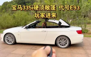 Download Video: 12年的宝马335i敞篷跑车 E93，整车原版原漆，公里数8.7万，内饰磨损轻微，底盘干爽 发动机干爽 妥妥的好车，有缘人把它带走 乐趣无穷，有三方检测报告