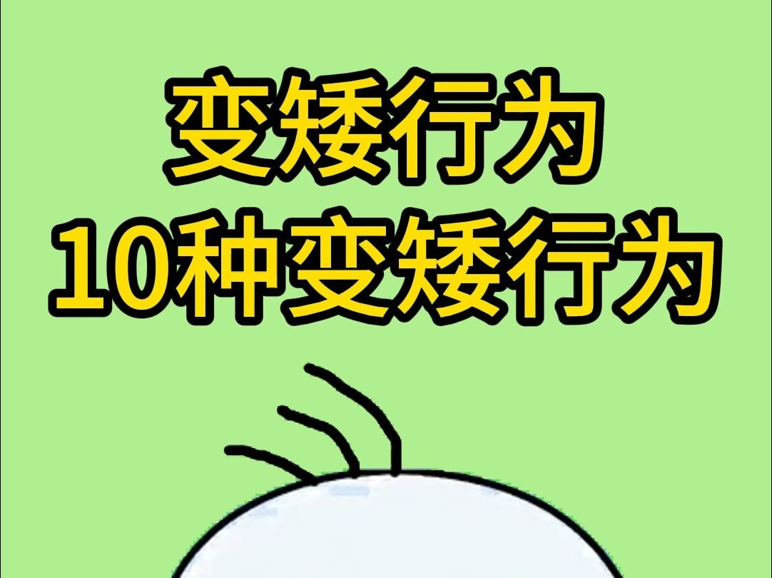 10种变矮行,你中了几条,1分钟带你了解如何快速长高10厘米.长高运动,长高方法,成人长高方法,增高,小个子女生矮个子男生,身高150小个子.南...