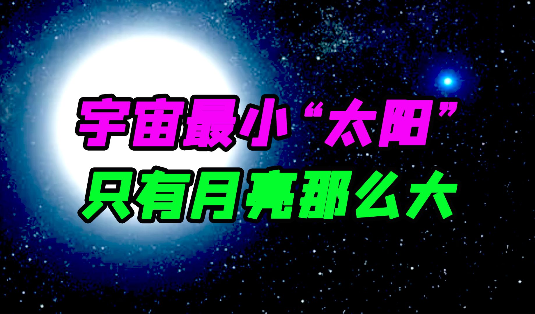 人类发现的最小恒星,比太阳小了6500万倍,质量却是太阳的1.35倍!哔哩哔哩bilibili