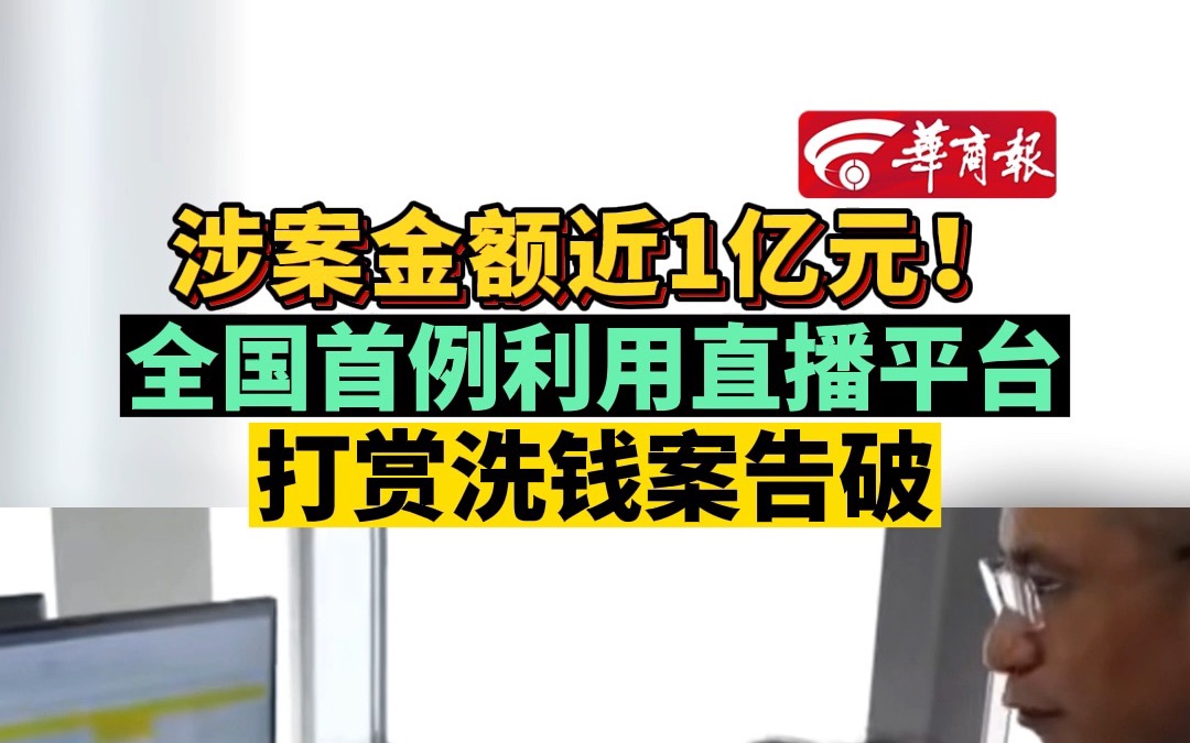 涉案金额近1亿元!全国首例利用直播平台打赏洗钱案告破哔哩哔哩bilibili