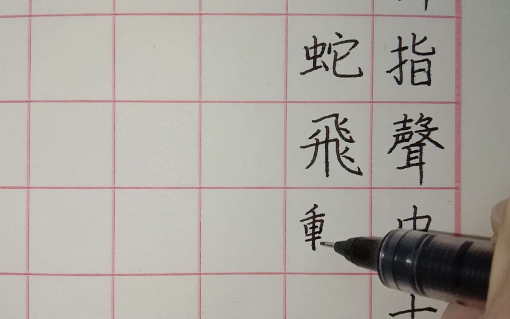 [图]【一起练字】西江月——三过平山堂下，半生弹指声中。十年不见老仙翁，壁上龙蛇飞动。